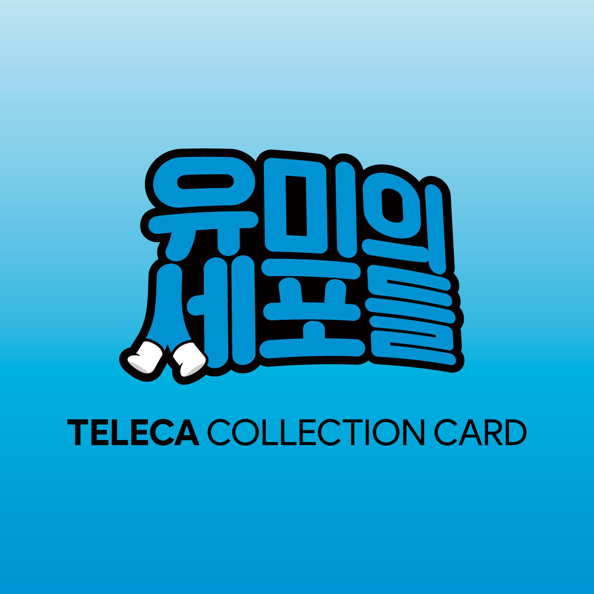 유미의 세포들