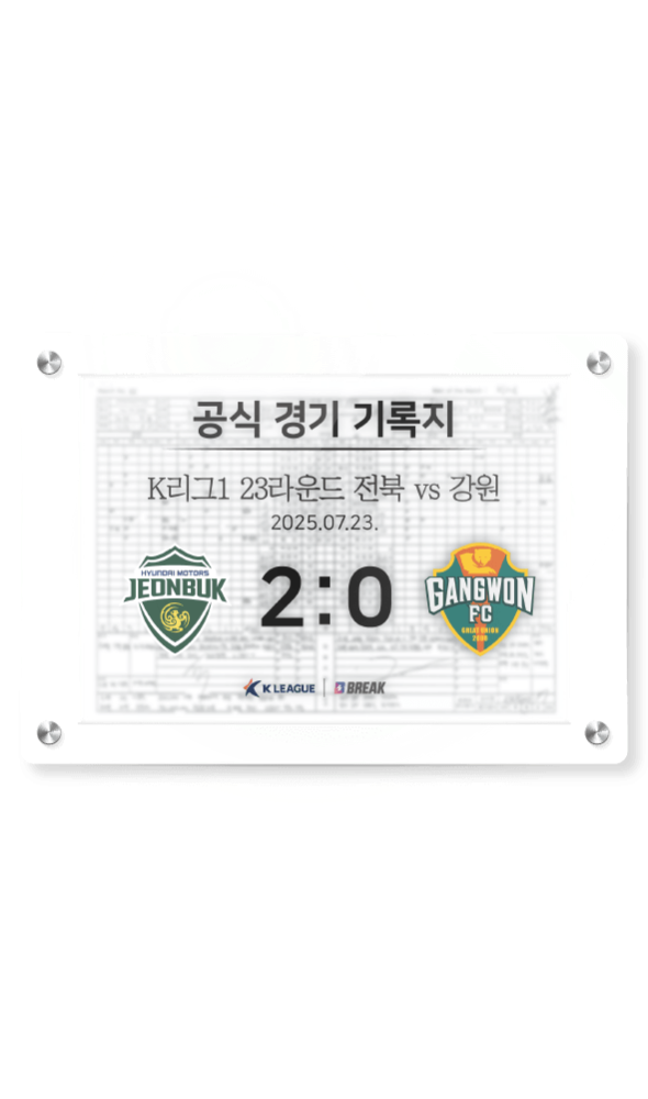 2025 K리그1 7월 23일 전북 vs 강원 경기 기록지