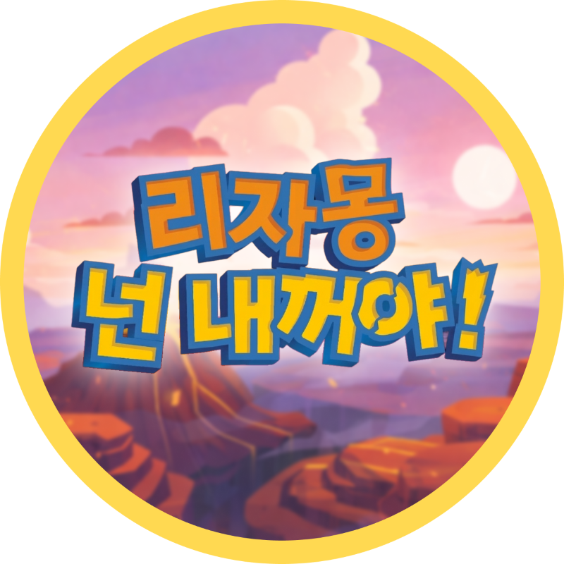 리자몽 넌 내꺼야!
