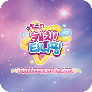 슈팅스타 캐치! 티니핑